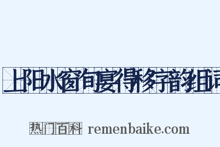 上阳水窗旬宴得移字韵组词是什么意思的图片